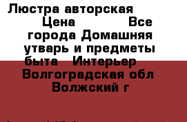 Люстра авторская Loft-Bar › Цена ­ 8 500 - Все города Домашняя утварь и предметы быта » Интерьер   . Волгоградская обл.,Волжский г.